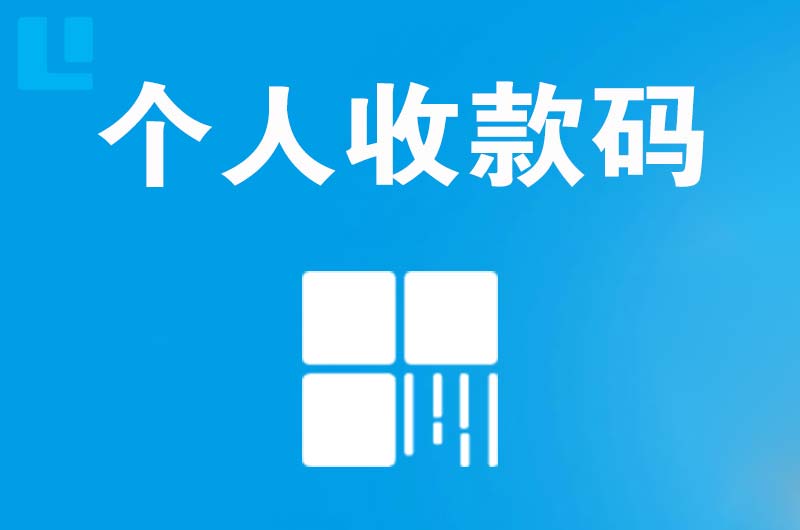 椒江拉卡拉个人收款码