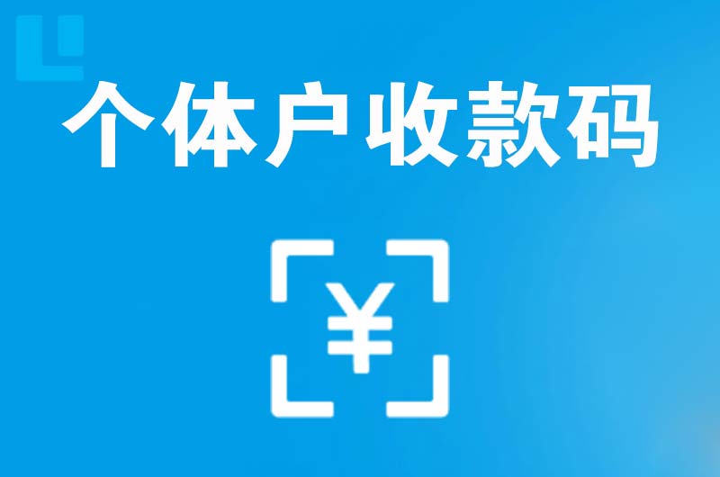 椒江拉卡拉个体户收款码