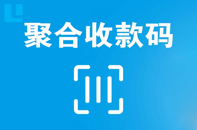 椒江拉卡拉聚合收款码